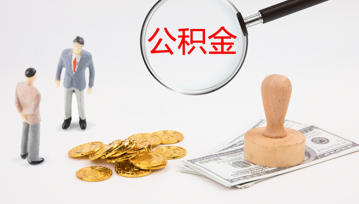 河池公积金非本市户籍离职提取（非本市 公积金提取）